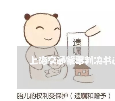 上海交通肇事判决书送达多久/2023033189361