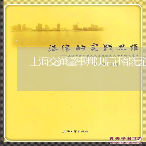 上海交通肇事判决后还能复议/2023033156945
