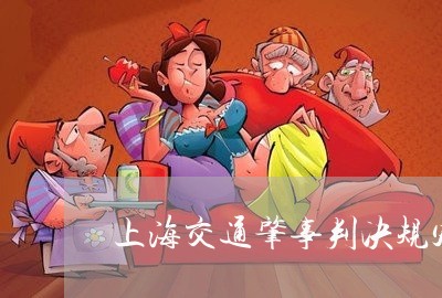 上海交通肇事判决规定/2023021270571 上海交通肇事判决规定/2023021270571