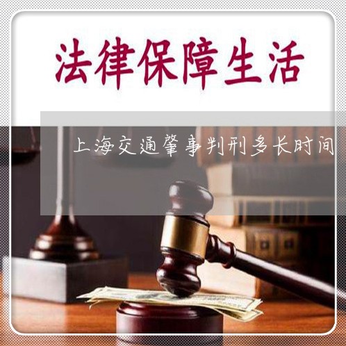 上海交通肇事判刑多长时间/2023040163716