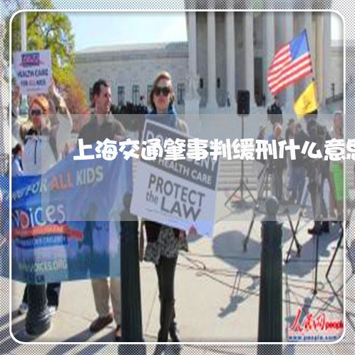 上海交通肇事判缓刑什么意思/2023033110269 上海交通肇事判缓刑什么意思/2023033110269