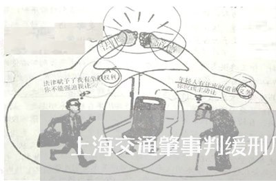 上海交通肇事判缓刑几率大吗/2023033139250 上海交通肇事判缓刑几率大吗/2023033139250