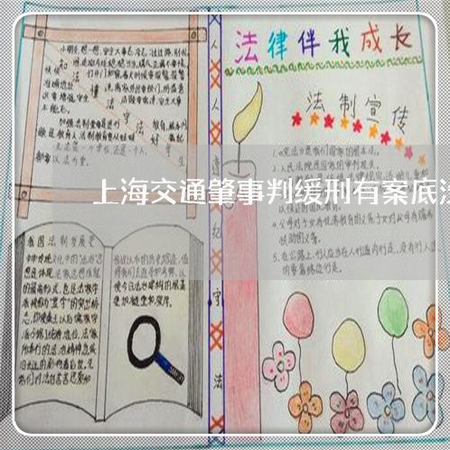 上海交通肇事判缓刑有案底没/2023033165048 上海交通肇事判缓刑有案底没/2023033165048