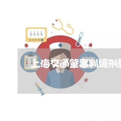 上海交通肇事判缓刑算黑恶吗/2023033138250 上海交通肇事判缓刑算黑恶吗/2023033138250