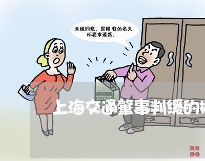 上海交通肇事判缓的概率/2023022814169
