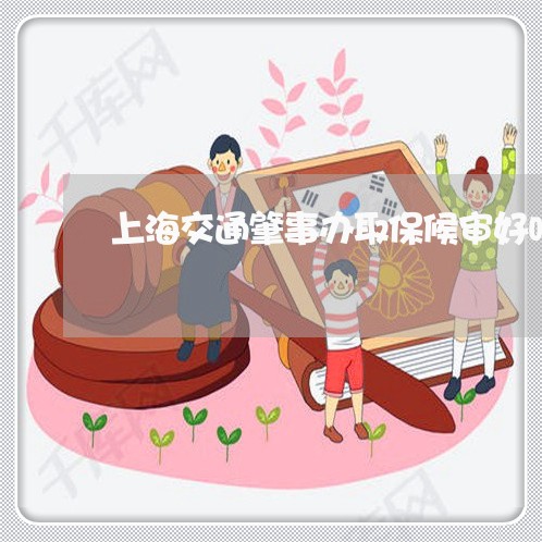 上海交通肇事办取保候审好吗/2023033120392 上海交通肇事办取保候审好吗/2023033120392
