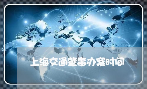 上海交通肇事办案时间/2023021208369 上海交通肇事办案时间/2023021208369