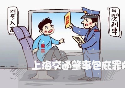 上海交通肇事包庇罪向哪举报/2023033164916 上海交通肇事包庇罪向哪举报/2023033164916