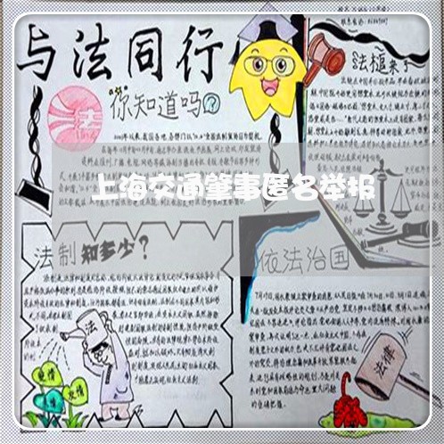上海交通肇事匿名举报/2023021318038 上海交通肇事匿名举报/2023021318038