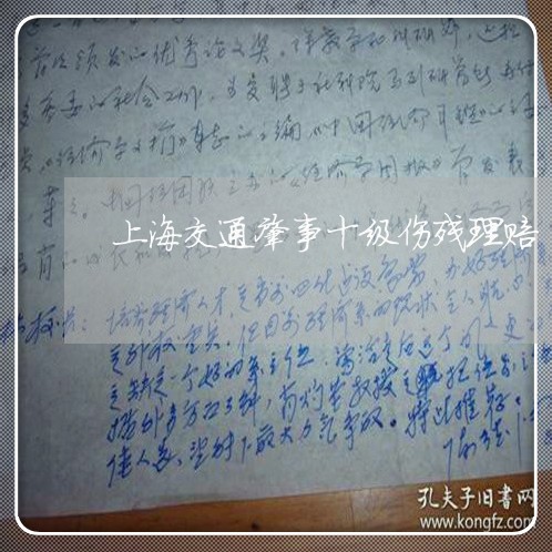 上海交通肇事十级伤残理赔/2023031835138