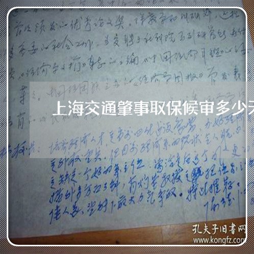 上海交通肇事取保候审多少天/2023033130482 上海交通肇事取保候审多少天/2023033130482