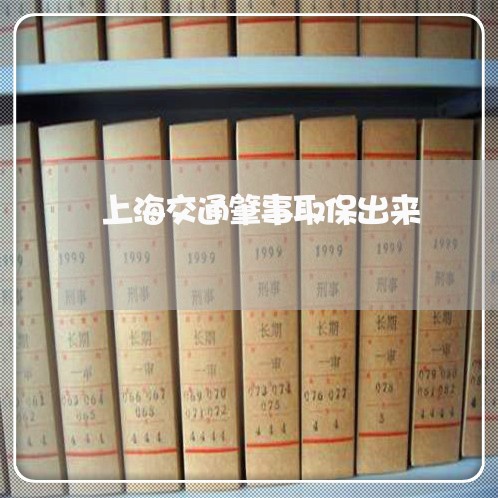 上海交通肇事取保出来/2023021272949 上海交通肇事取保出来/2023021272949