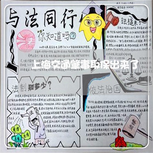 上海交通肇事取保出来了/2023022815027