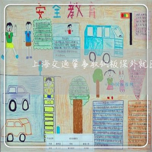 上海交通肇事取钢板保外就医/2023033126151 上海交通肇事取钢板保外就医/2023033126151