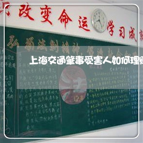 上海交通肇事受害人如何理赔/2023033106068 上海交通肇事受害人如何理赔/2023033106068