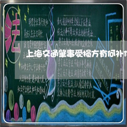 上海交通肇事受损方有何补偿/2023033106140