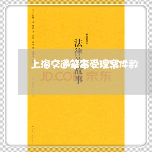 上海交通肇事受理案件数/2023022894805