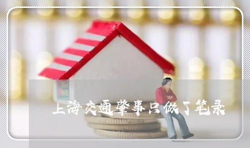 上海交通肇事只做了笔录/2023022861582