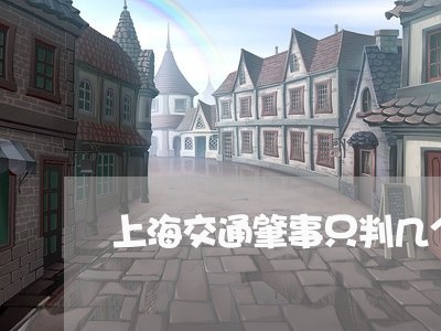 上海交通肇事只判几个月/2023022840402
