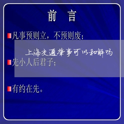 上海交通肇事可以和解吗/2023022828482 上海交通肇事可以和解吗/2023022828482
