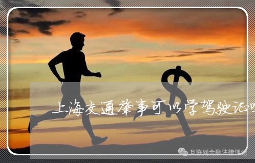 上海交通肇事可以学驾驶证吗/2023033120393