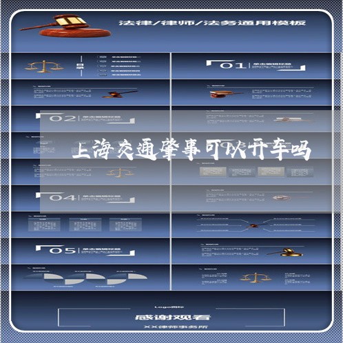上海交通肇事可以开车吗/2023022834028 上海交通肇事可以开车吗/2023022834028