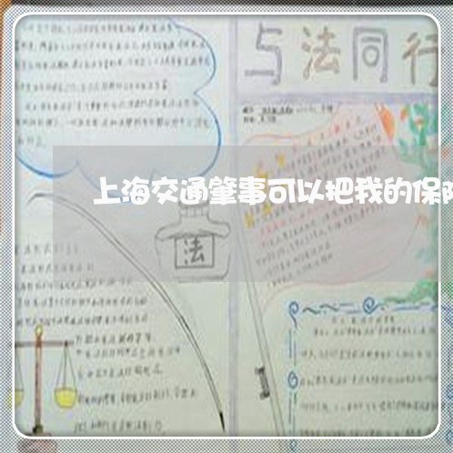 上海交通肇事可以把我的保险/2023033163706