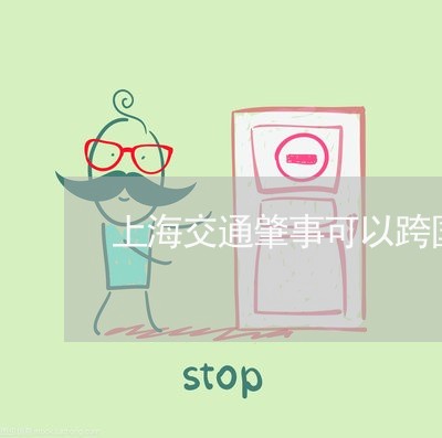 上海交通肇事可以跨国起诉吗/2023033184138