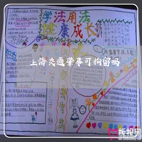 上海交通肇事可拘留吗/2023021215026 上海交通肇事可拘留吗/2023021215026