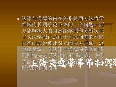 上海交通肇事吊扣驾驶证/2023022896957