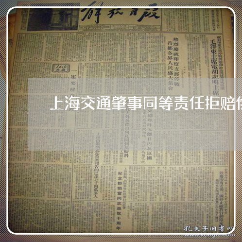 上海交通肇事同等责任拒赔偿/2023033107947