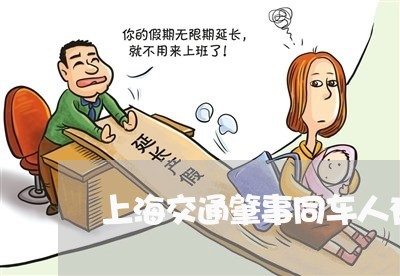 上海交通肇事同车人有责任吗/2023033184048