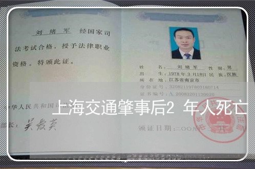 上海交通肇事后2年人死亡/2023033175170