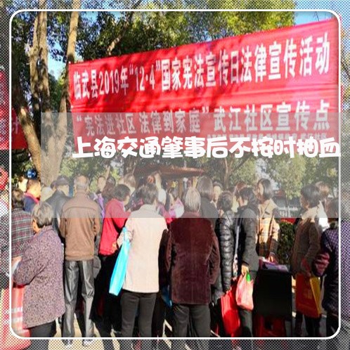 上海交通肇事后不按时抽血/2023031959369 上海交通肇事后不按时抽血/2023031959369