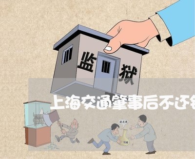 上海交通肇事后不还钱怎么办/2023033106139