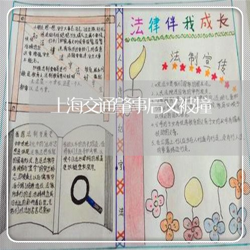 上海交通肇事后又被撞/2023021202926 上海交通肇事后又被撞/2023021202926