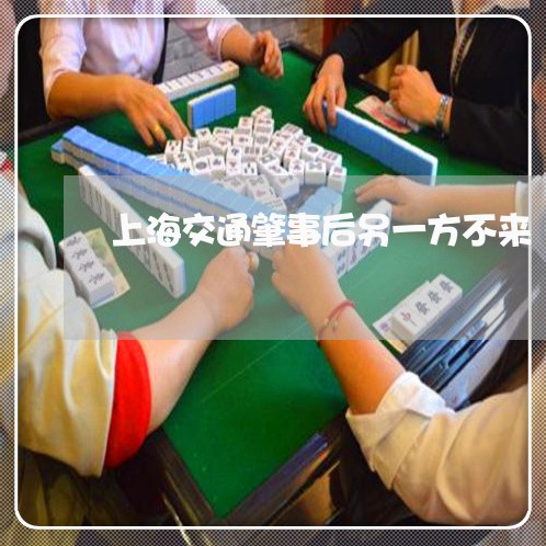 上海交通肇事后另一方不来/2023031949461 上海交通肇事后另一方不来/2023031949461