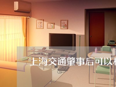 上海交通肇事后可以私了么/2023031961793 上海交通肇事后可以私了么/2023031961793