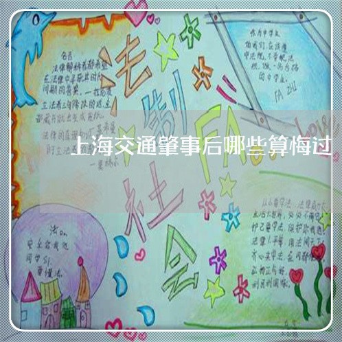 上海交通肇事后哪些算悔过/2023031960683 上海交通肇事后哪些算悔过/2023031960683