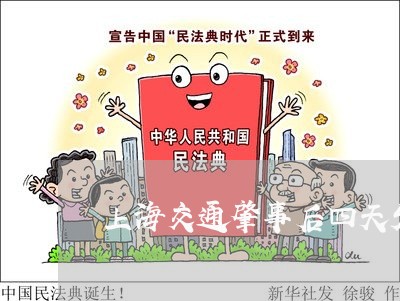 上海交通肇事后四天发病/2023022827258 上海交通肇事后四天发病/2023022827258