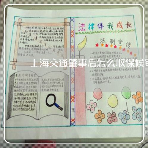 上海交通肇事后怎么取保候审/2023033185959 上海交通肇事后怎么取保候审/2023033185959