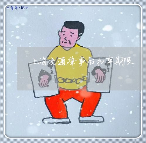 上海交通肇事后扣车期限/2023022802647 上海交通肇事后扣车期限/2023022802647