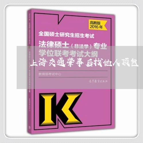 上海交通肇事后找他人顶包/2023033167303