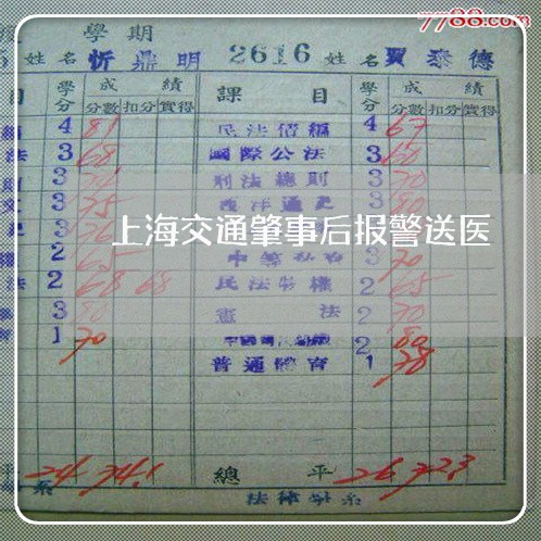 上海交通肇事后报警送医/2023022869492 上海交通肇事后报警送医/2023022869492