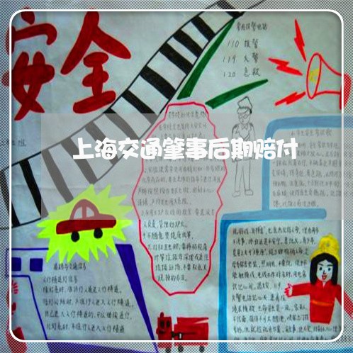 上海交通肇事后期赔付/2023021261404 上海交通肇事后期赔付/2023021261404