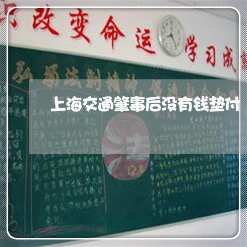 上海交通肇事后没有钱垫付/2023031929381