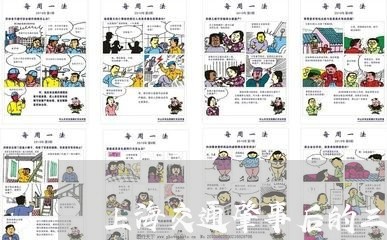上海交通肇事后的三大义务/2023031994915 上海交通肇事后的三大义务/2023031994915