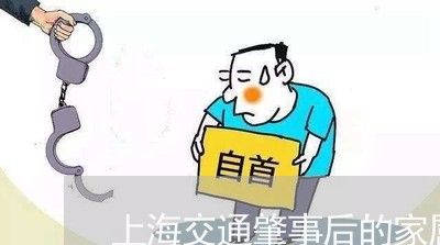 上海交通肇事后的家属/2023021259361 上海交通肇事后的家属/2023021259361