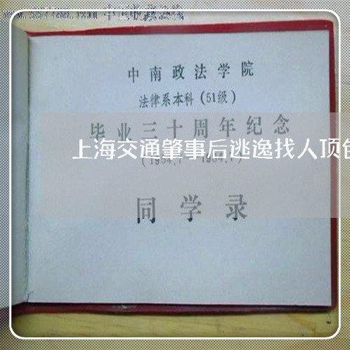 上海交通肇事后逃逸找人顶包/2023033107269