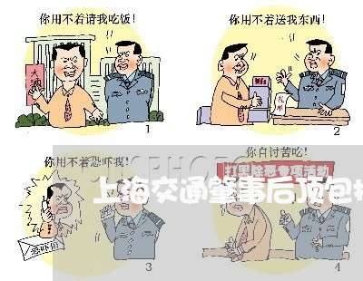 上海交通肇事后顶包拒不承认/2023033132806